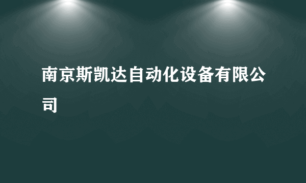 南京斯凯达自动化设备有限公司