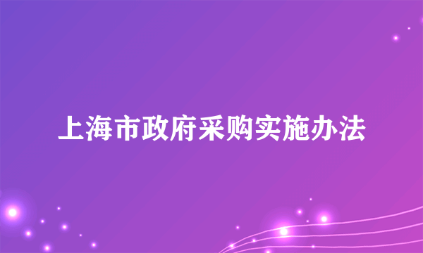 上海市政府采购实施办法
