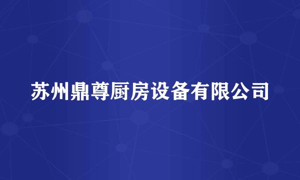 苏州鼎尊厨房设备有限公司