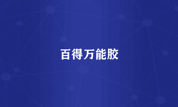 百得万能胶