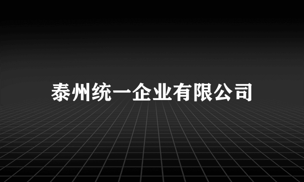 泰州统一企业有限公司