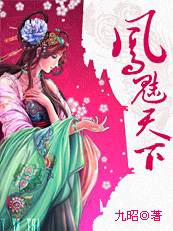 媚奴：凤魅天下