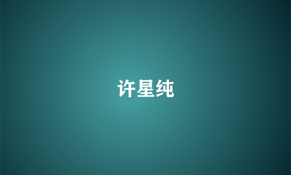 许星纯