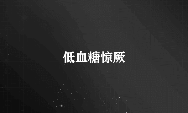 低血糖惊厥