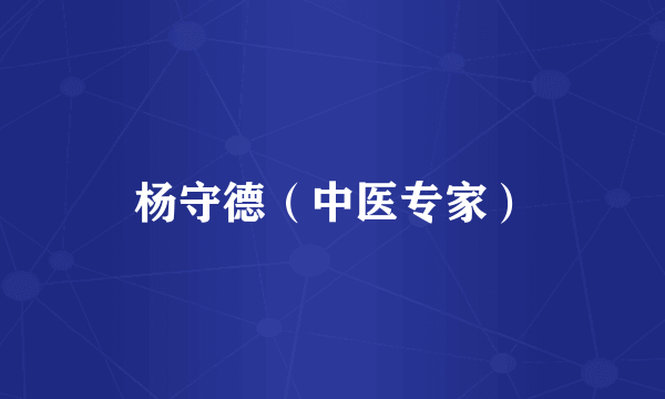 杨守德（中医专家）