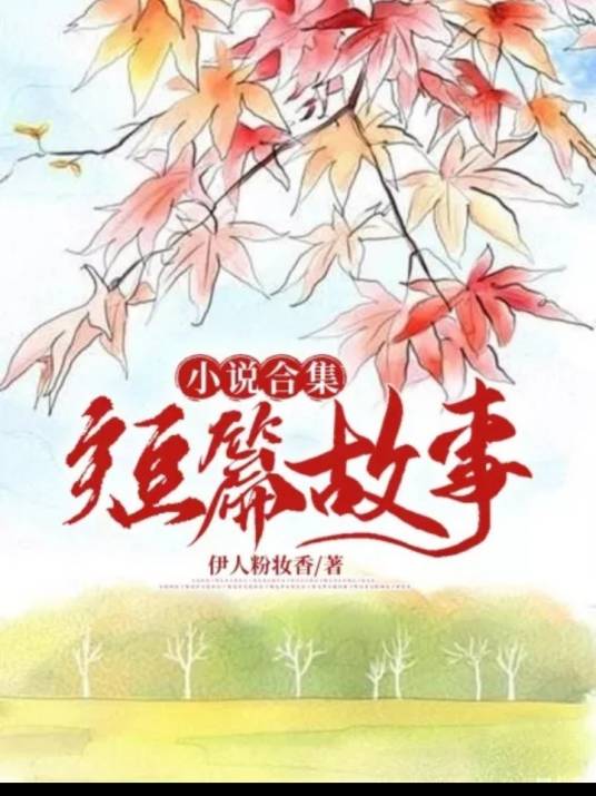 短篇故事小说合集