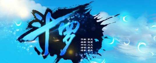 斗罗（裂天演唱的歌曲）