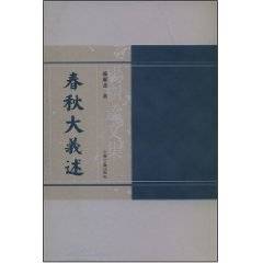春秋大义述（2007年上海古籍出版社出版的图书）