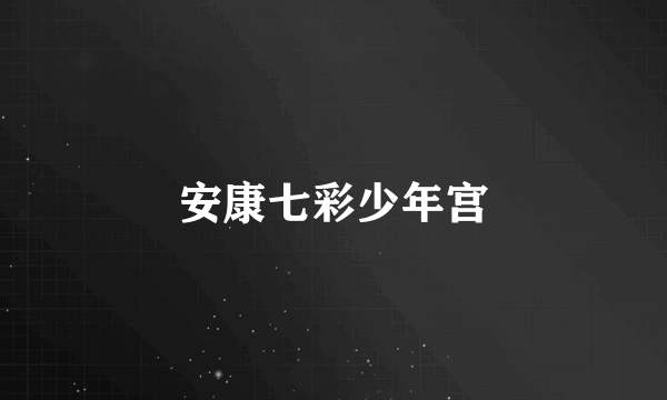 安康七彩少年宫