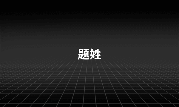 题姓