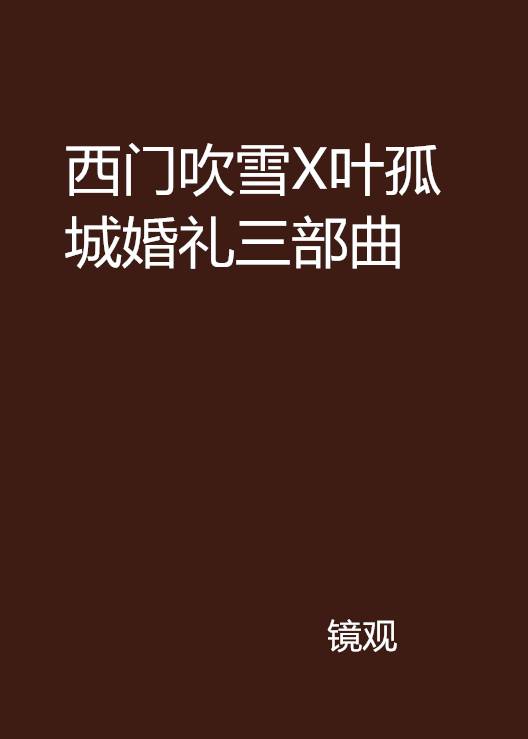 西门吹雪X叶孤城婚礼三部曲