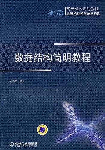 数据结构简明教程