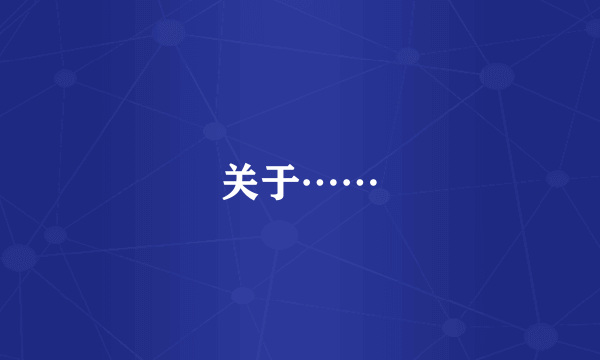 关于……