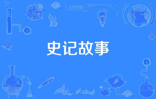 史记故事（电视剧）
