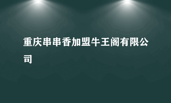 重庆串串香加盟牛王阁有限公司
