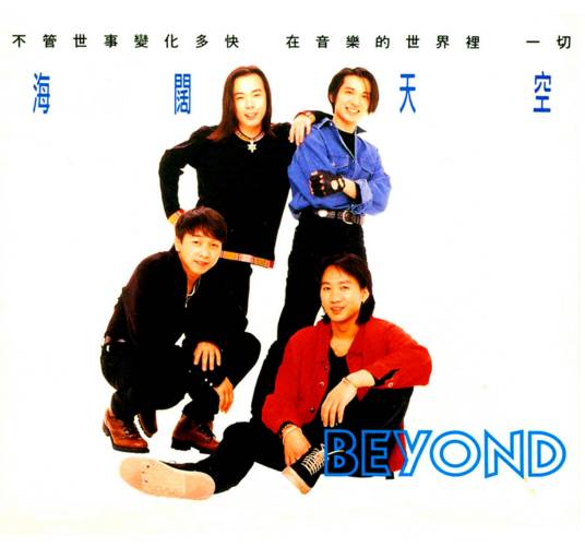 海阔天空（香港1993年Beyond演唱歌曲）