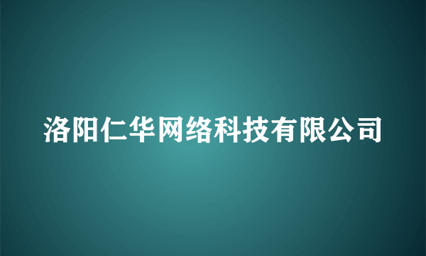 洛阳仁华网络科技有限公司