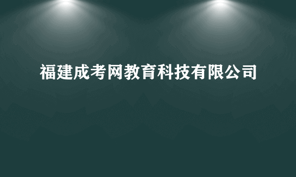 福建成考网教育科技有限公司