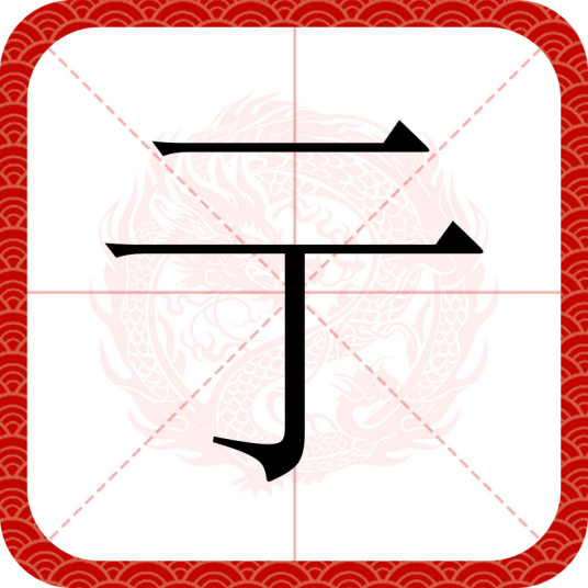 亍