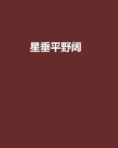 星垂平野阔（青碧创网络小说）