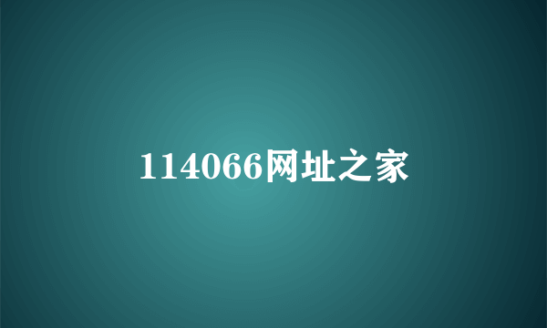 114066网址之家