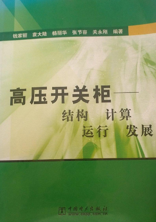 高压开关柜（2006年中国电力出版社出版的图书）