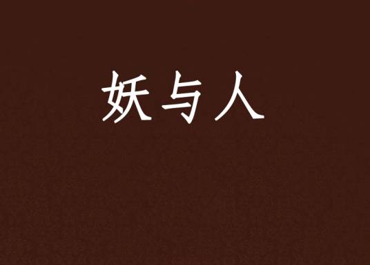 妖与人