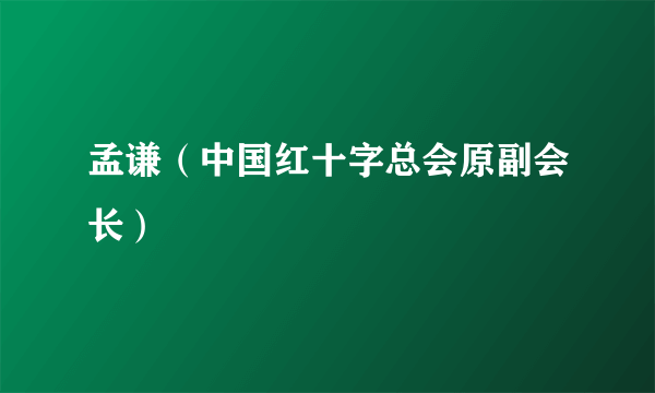 孟谦（中国红十字总会原副会长）