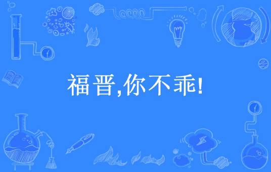 福晋,你不乖!