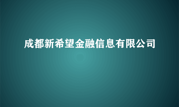 成都新希望金融信息有限公司