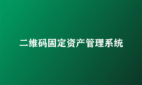 二维码固定资产管理系统
