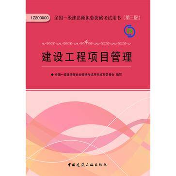 2013一级建造师考试教材-建设工程项目管理（第3版）