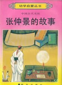 张仲景的故事
