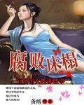 腐败床榻：官场风月