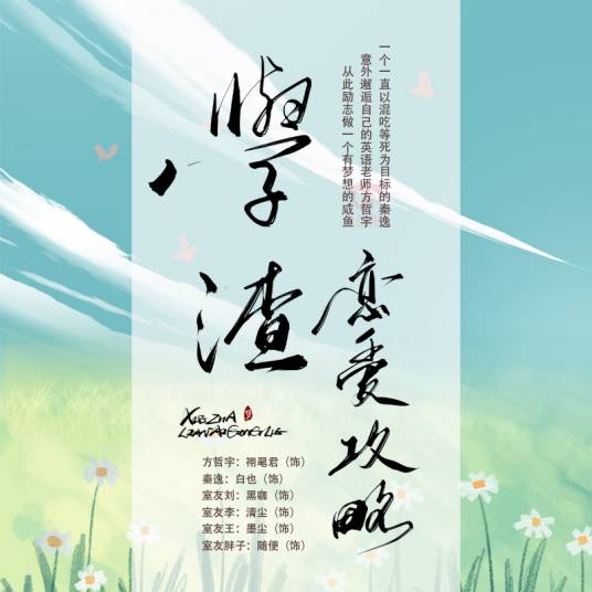 学渣恋爱攻略