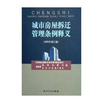 城市房屋拆迁管理条例释义