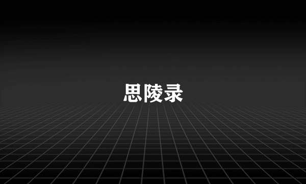 思陵录