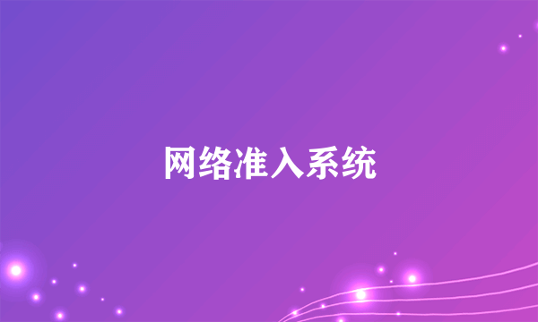 网络准入系统