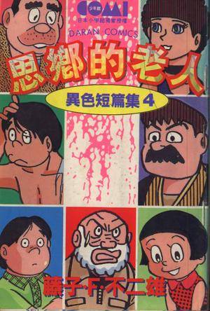 异色短篇集4-思乡的老人