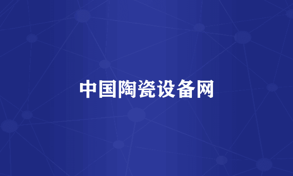 中国陶瓷设备网
