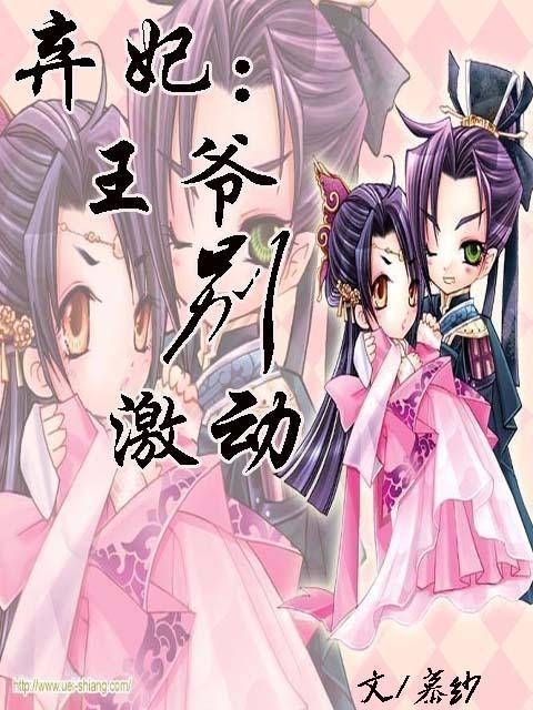 弃妃：王爷别激动