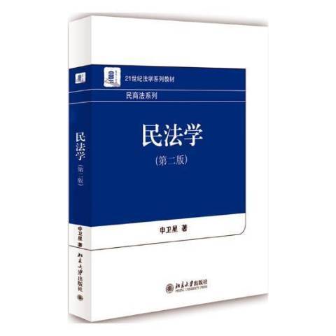民法学（2017年北京大学出版社出版的图书）