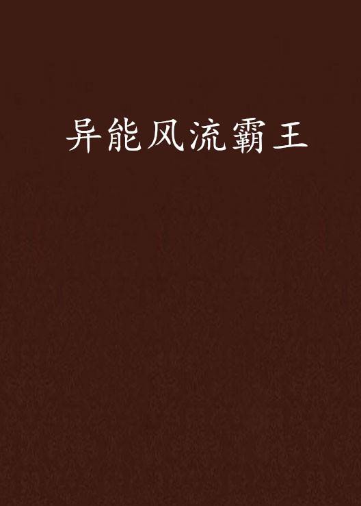 异能风流霸王