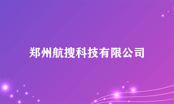 郑州航搜科技有限公司