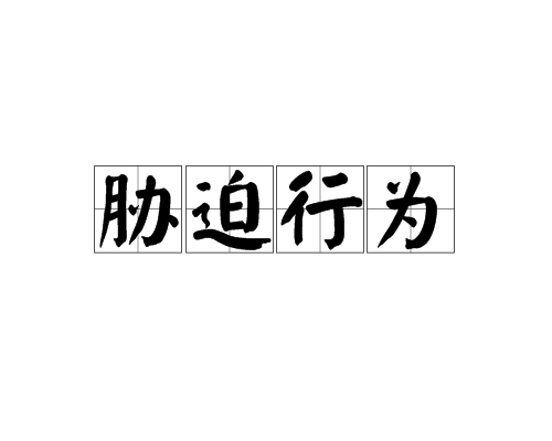 胁迫行为