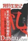我的生死记忆（2007年浙江文艺出版社出版的图书）
