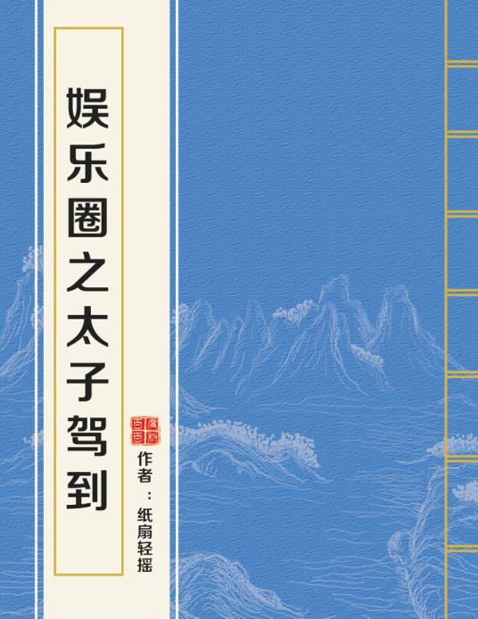 娱乐圈之太子驾到