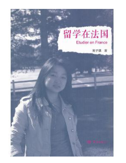 留学在法国