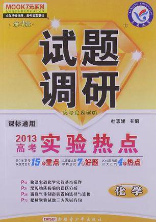 2012-2013年试题调研化学第四辑