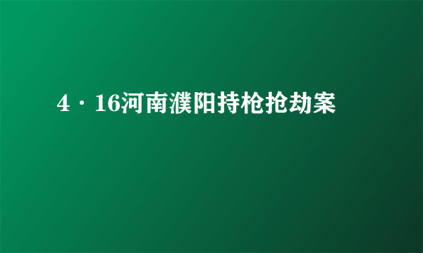 4·16河南濮阳持枪抢劫案